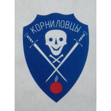 Нарукавный знак военнослужащих Корниловского ударного полка - "Корниловцы", обр. 1917 г.. Вариант 2.